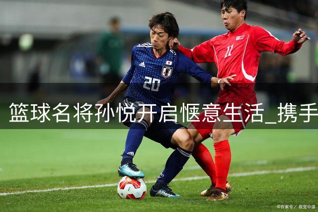 篮球名将孙悦开启惬意生活 携手爱妻享受海滩时光